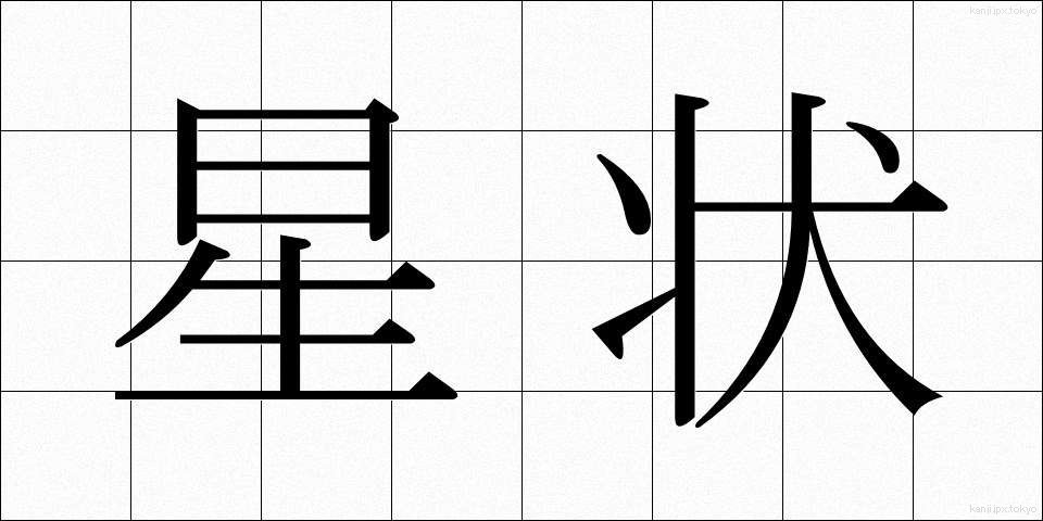 星状 (せいじょう)