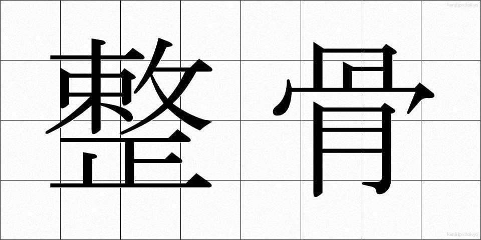 整骨 (せいこつ)