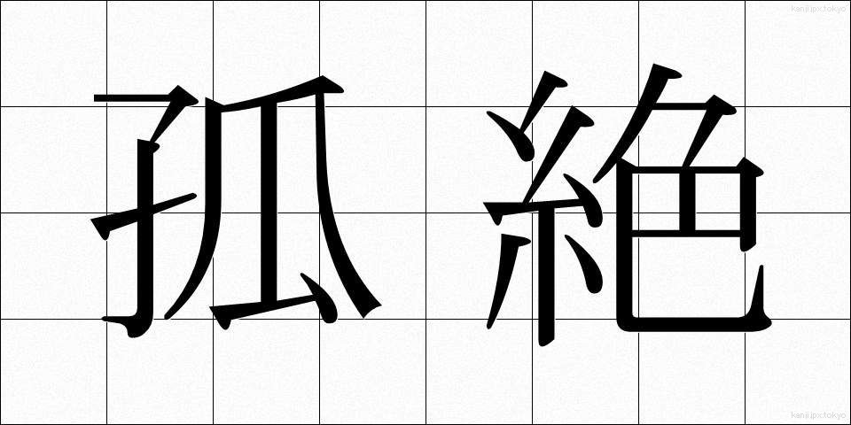 孤絶 (こぜつ)