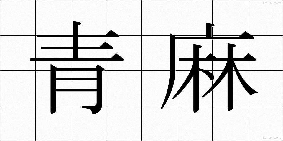 青麻 (あおあさ)