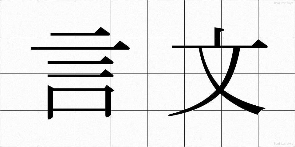 言文 (げんぶん)