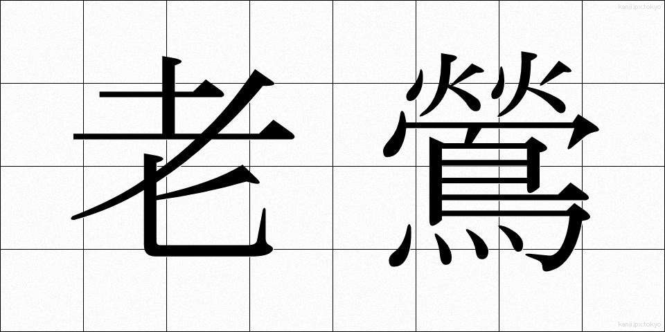 老鶯 (ろうおう)
