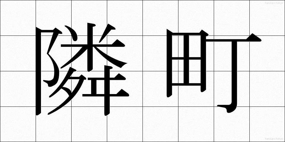 隣町 (りんちょう)