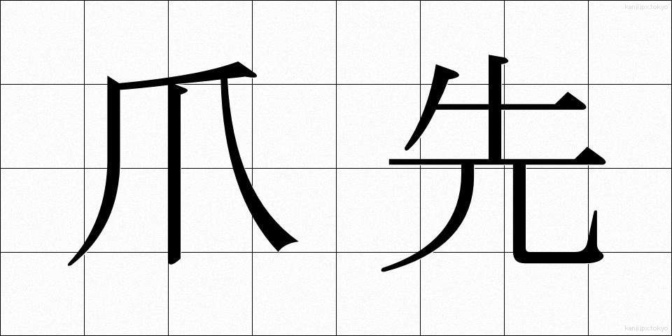 爪先 (つまさき)