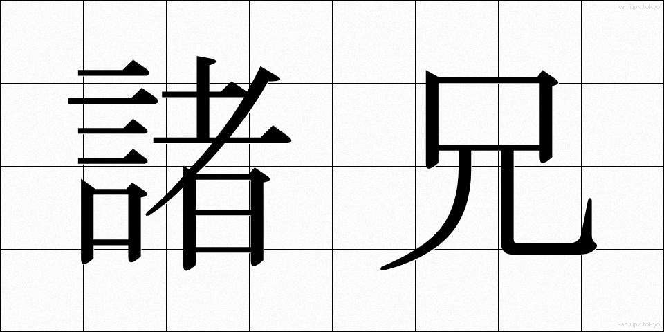 諸兄 (しょけい)