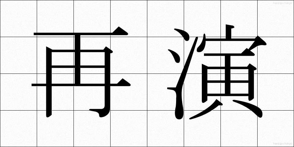 再演 (さいえん)