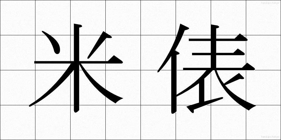 米俵 (こめだわら)