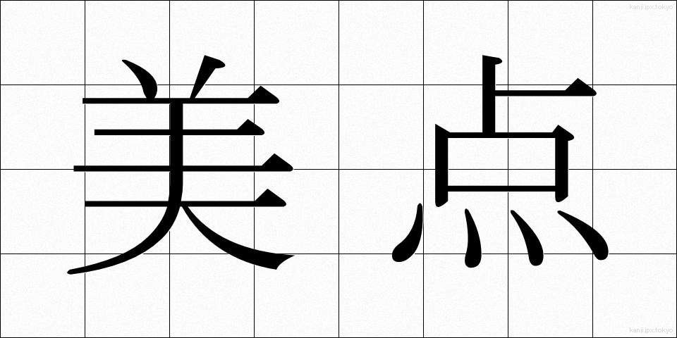 美点 (びてん)