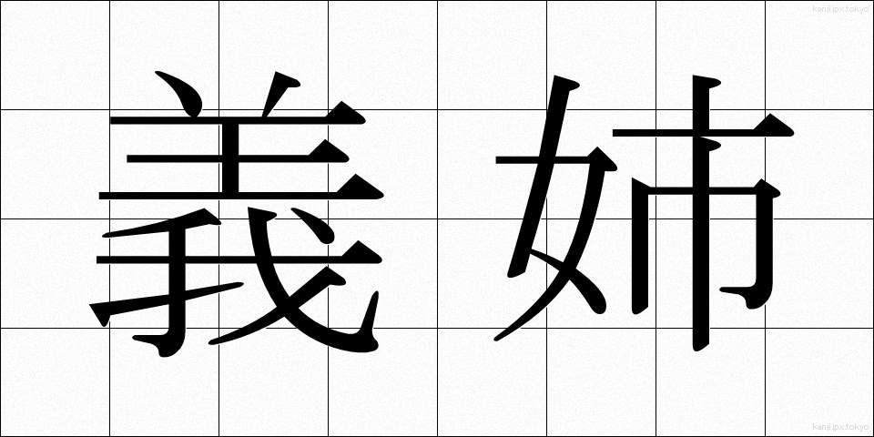 義姉 (ぎし)