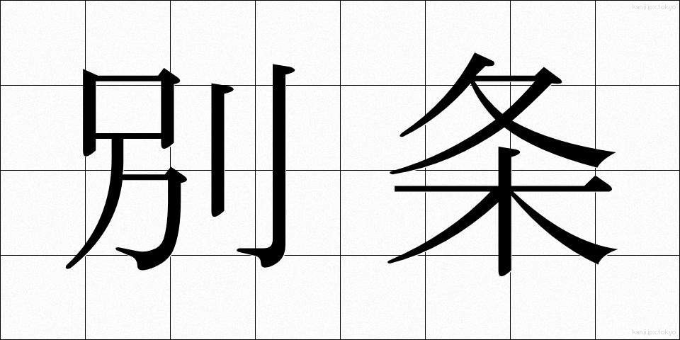 別条 (べつじょう)