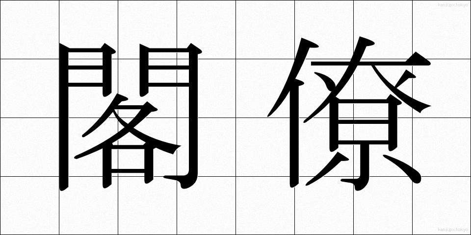 閣僚 (かくりょう)