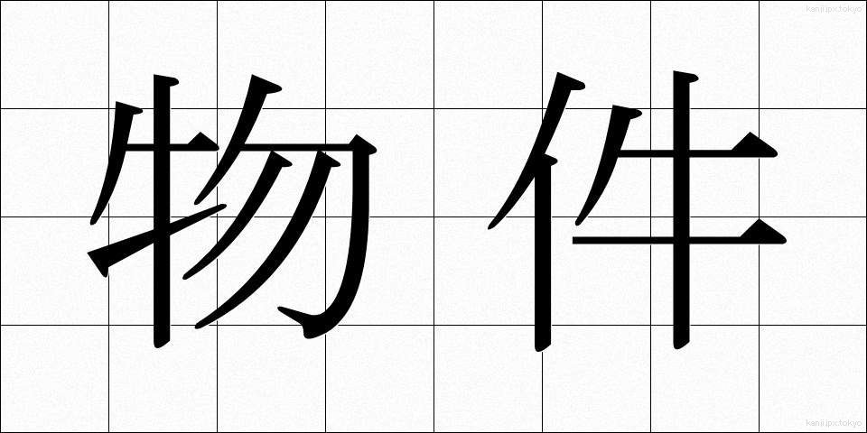 物件 (ぶっけん)