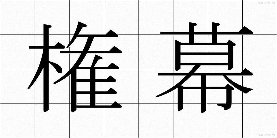権幕 (けんまく)