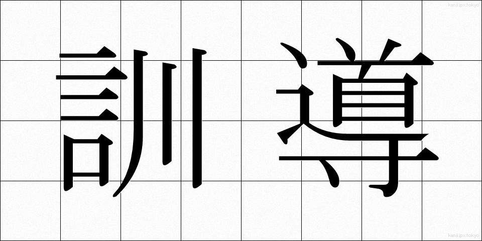 訓導 (くんどう)