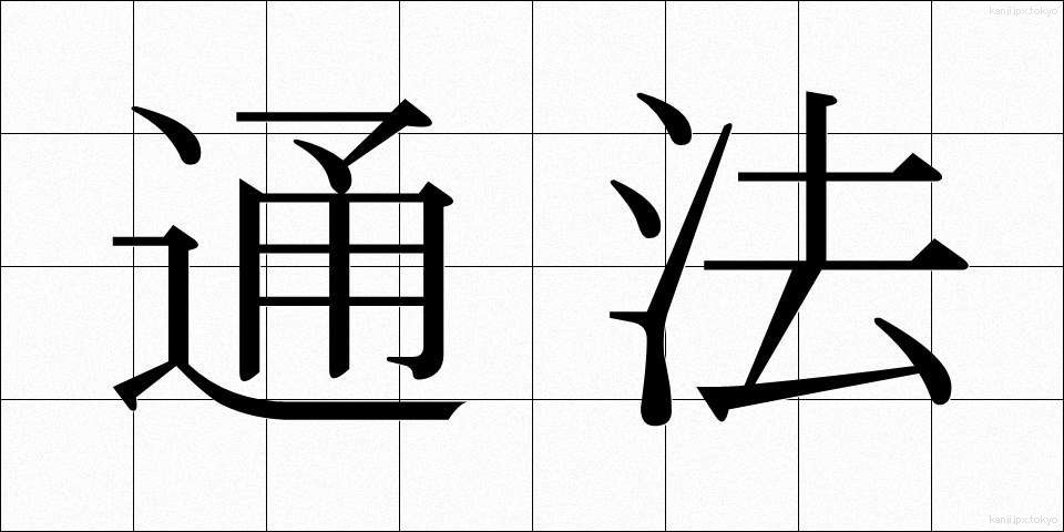 通法 (つうほう)