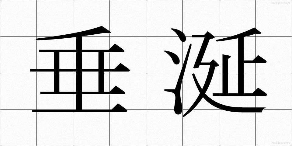 垂涎 (すいえん)