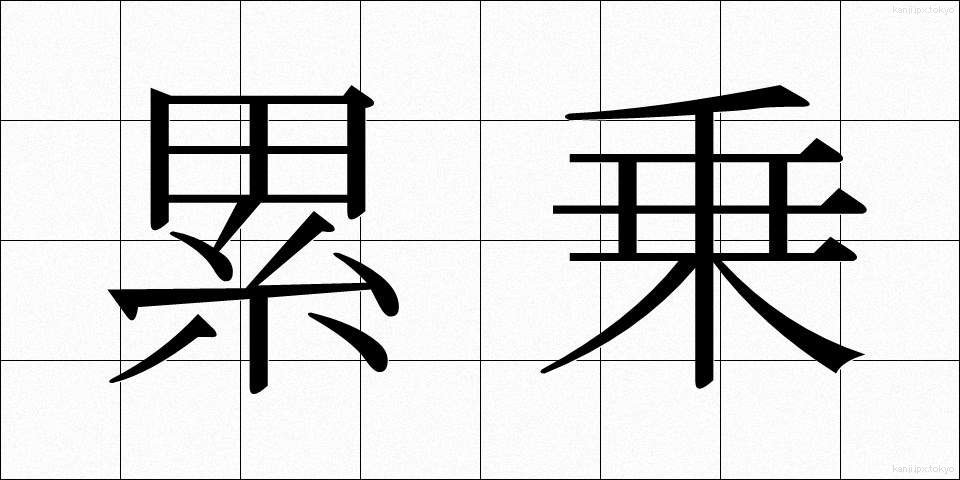 累乗 (るいじょう)