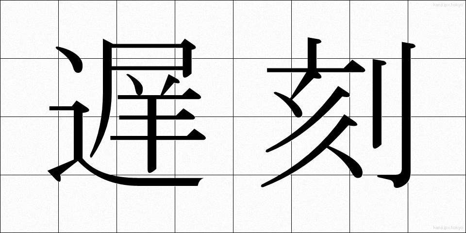 遅刻 (ちこく)