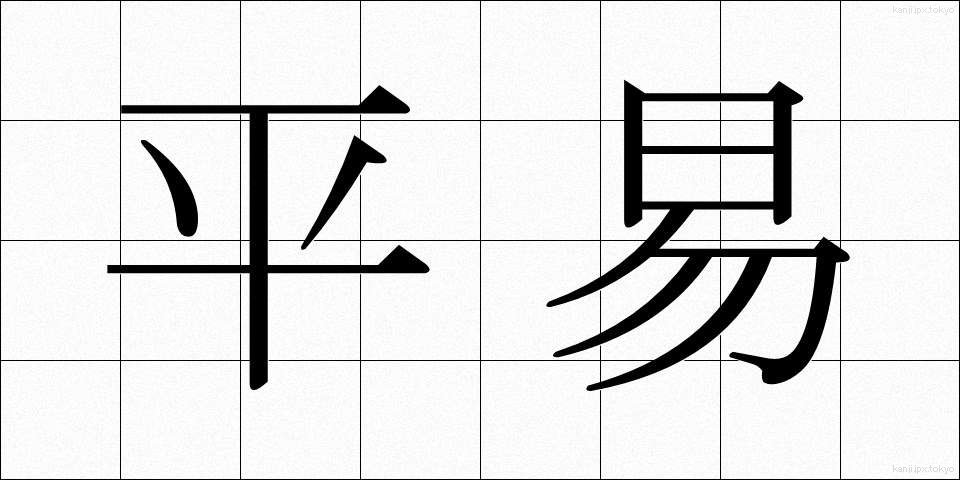 平易 (へいい)