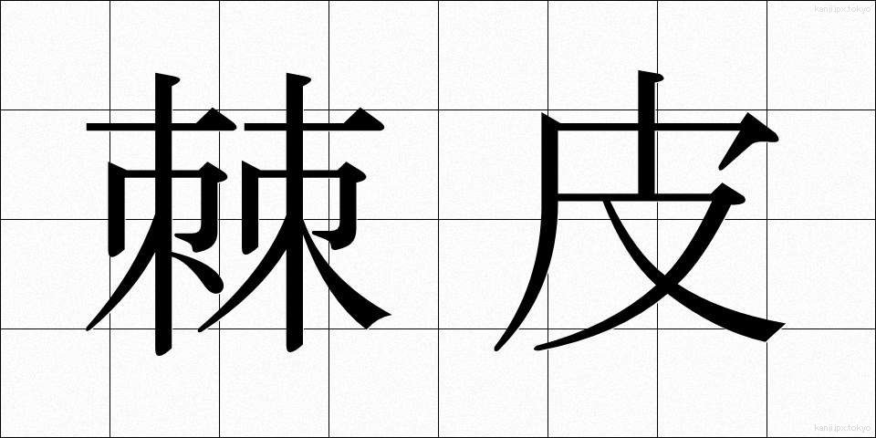 棘皮 (きょくひ)