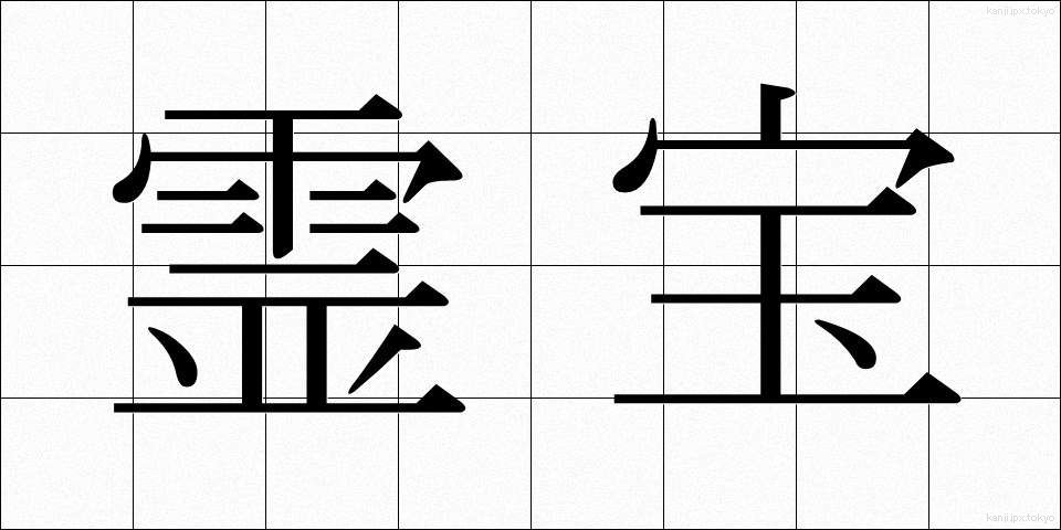 霊宝 (れいほう)