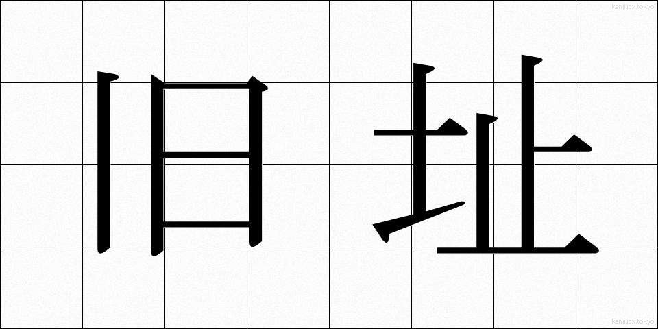 旧址 (きゅうし)