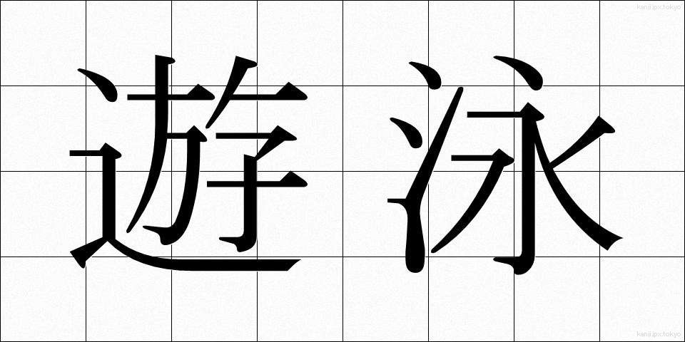 遊泳 (ゆうえい)