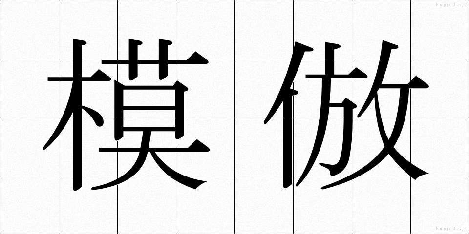 模倣 (もほう)
