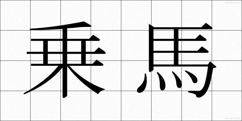 乗馬 (じょうば)