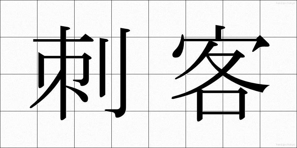 刺客 (しかく)