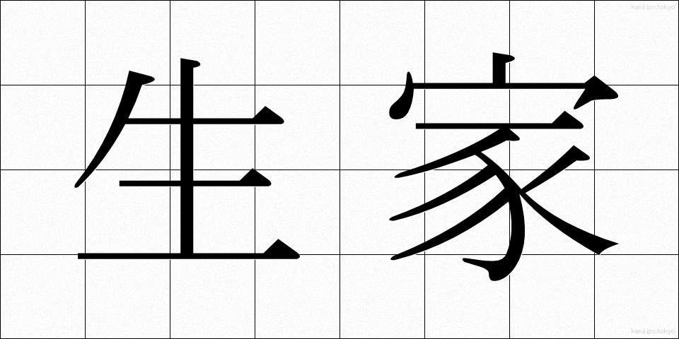 生家 (せいか)