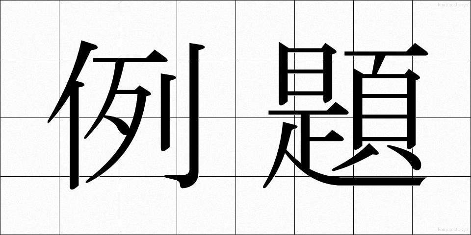 例題 (れいだい)