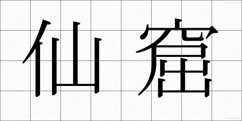仙窟 (せんくつ)