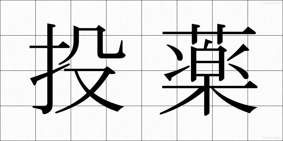 投薬 (とうやく)