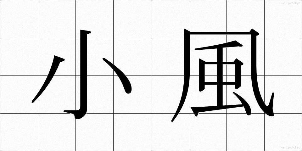 小風 (しょうふう)
