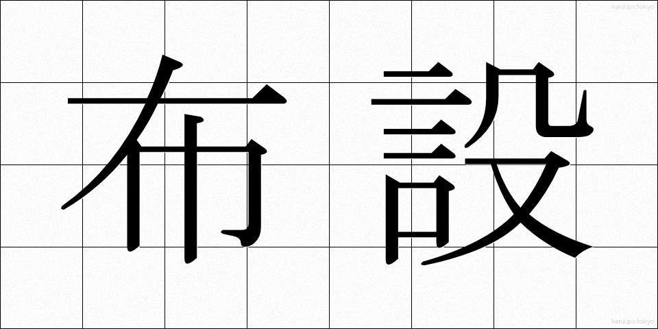 布設 (ふせつ)