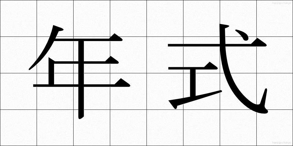 年式 (ねんしき)