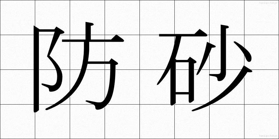 防砂 (ぼうさ)