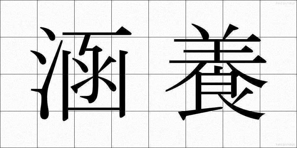 涵養 (かんよう)
