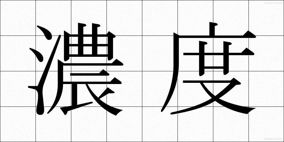濃度 (のうど)