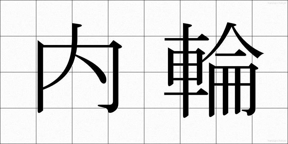 内輪 (うちわ)