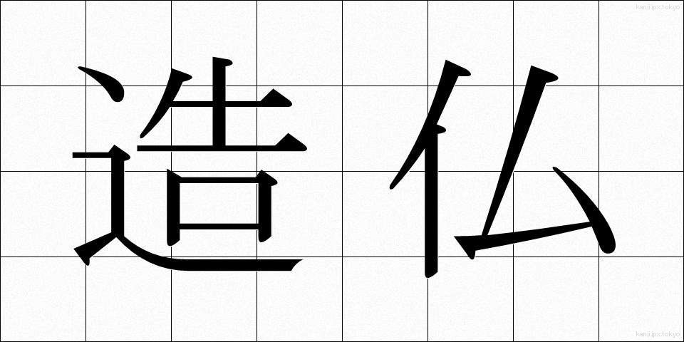 造仏 (ぞうぶつ)