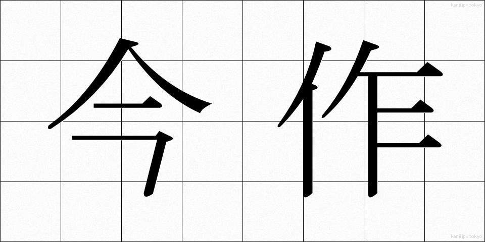 今作 (いまさく)