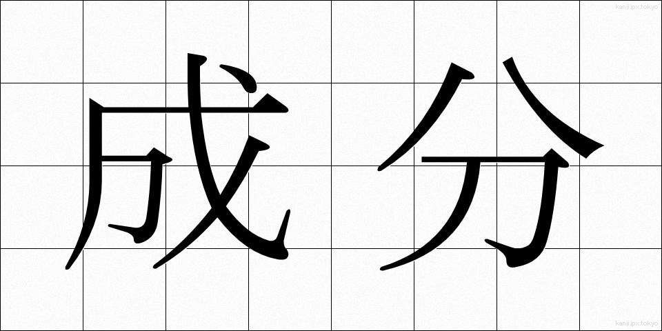 成分 (せいぶん)