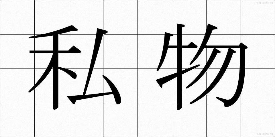 私物 (しぶつ)