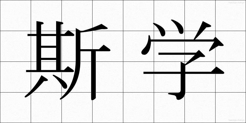 斯学 (しがく)