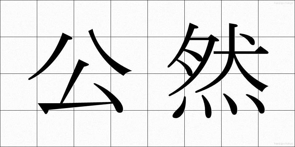 公然 (こうぜん)