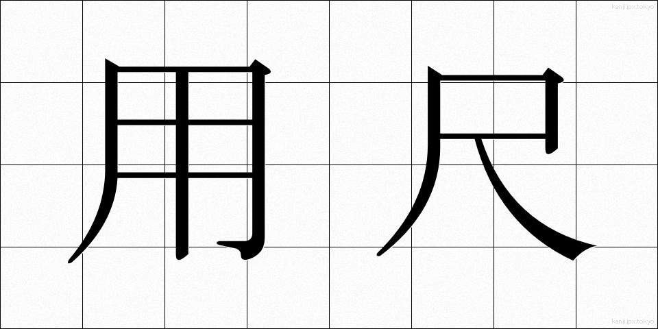 用尺 (ようじゃく)