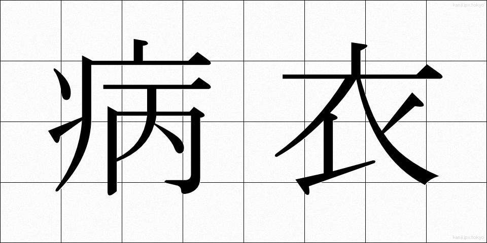 病衣 (びょうい)