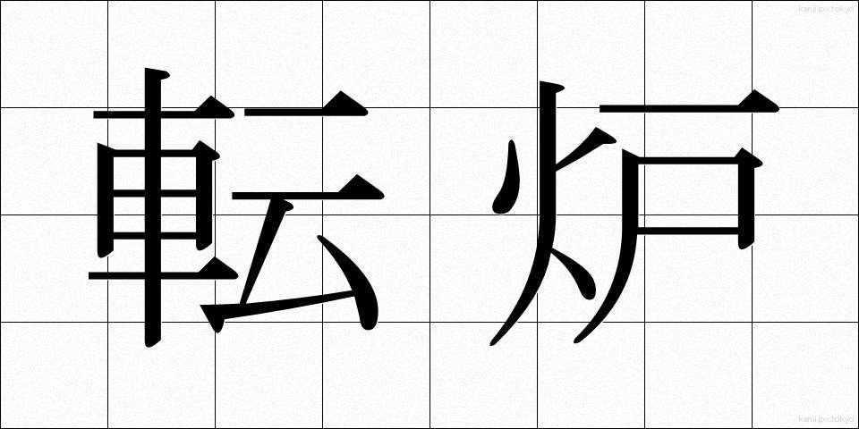 転炉 (てんろ)